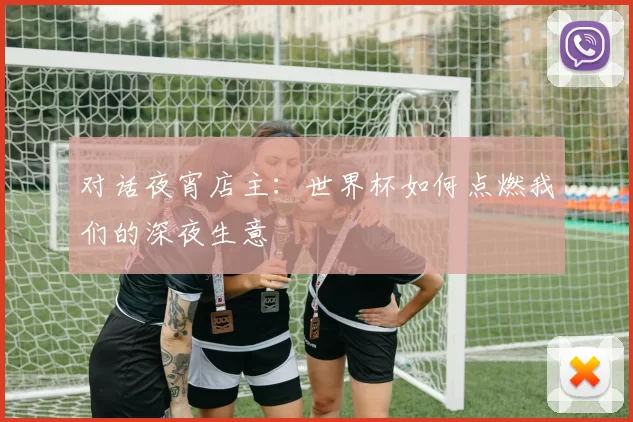 对话夜宵店主:世界杯如何点燃我们的深夜生意