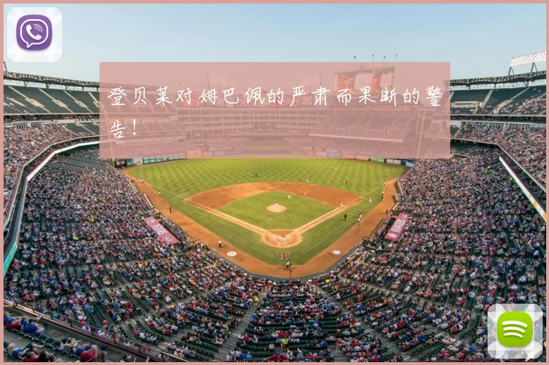 登贝莱对姆巴佩的严肃而果断的警告!