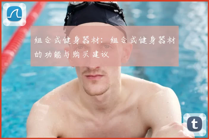 组合式健身器材:组合式健身器材的功能与购买建议