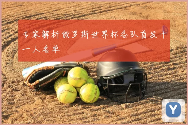 专家解析俄罗斯世界杯各队首发十一人名单