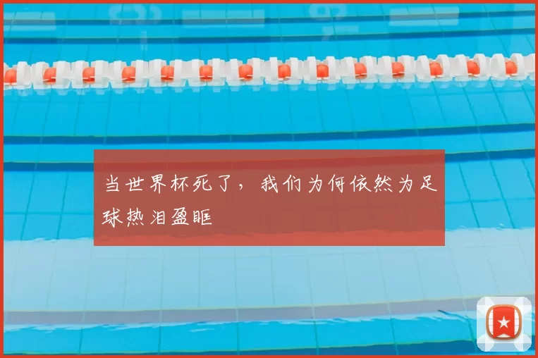 当世界杯死了，我们为何依然为足球热泪盈眶