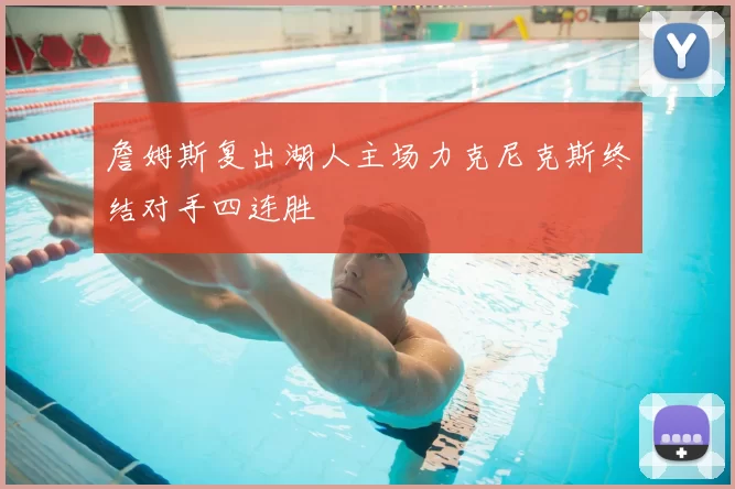 詹姆斯复出湖人主场力克尼克斯终结对手四连胜