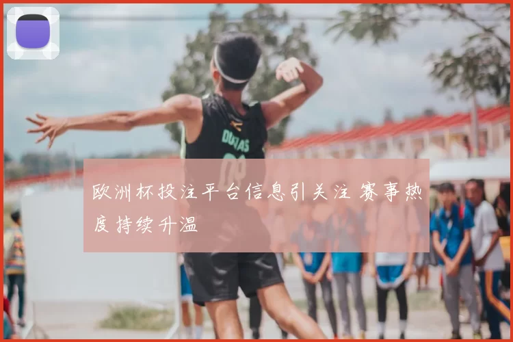 欧洲杯投注平台信息引关注 赛事热度持续升温