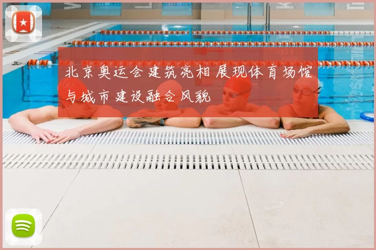 北京奥运会建筑亮相 展现体育场馆与城市建设融合风貌