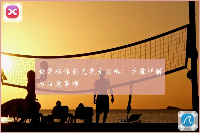 世界杯体彩兑奖全攻略:步骤详解与注意事项