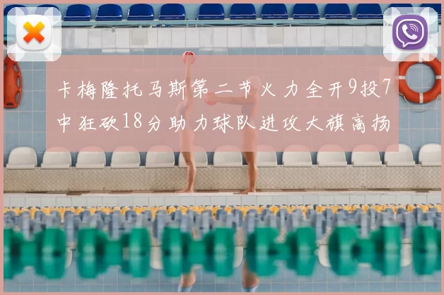 卡梅隆托马斯第二节火力全开9投7中狂砍18分助力球队进攻大旗高扬