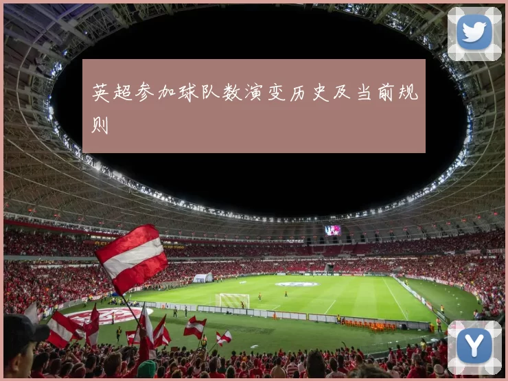 英超参加球队数演变历史及当前规则