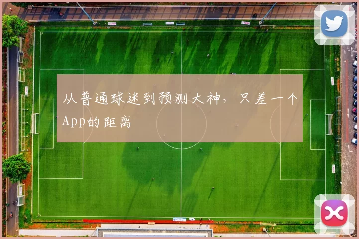 从普通球迷到预测大神,只差一个App的距离