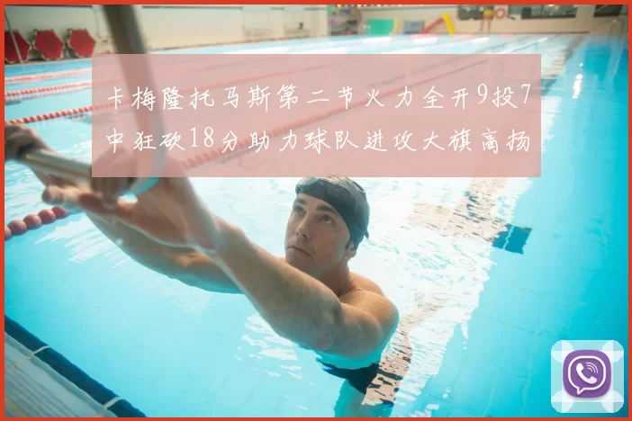 卡梅隆托马斯第二节火力全开9投7中狂砍18分助力球队进攻大旗高扬
