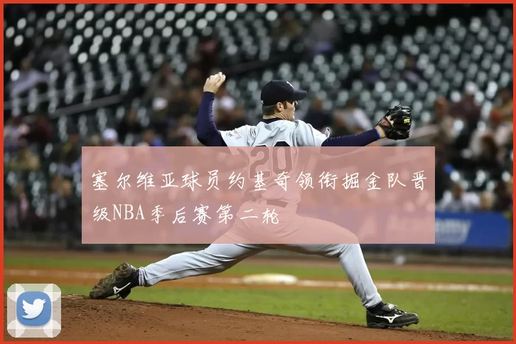 塞尔维亚球员约基奇领衔掘金队晋级NBA季后赛第二轮