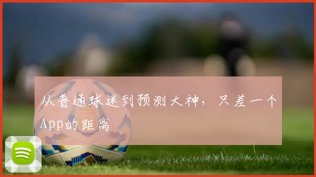 从普通球迷到预测大神,只差一个App的距离