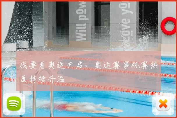 我要看奥运开启，奥运赛事观赛热度持续升温