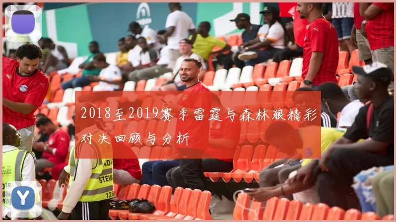 2018至2019赛季雷霆与森林狼精彩对决回顾与分析