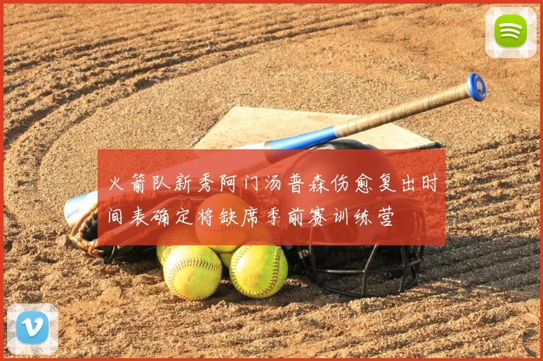 火箭队新秀阿门汤普森伤愈复出时间表确定将缺席季前赛训练营