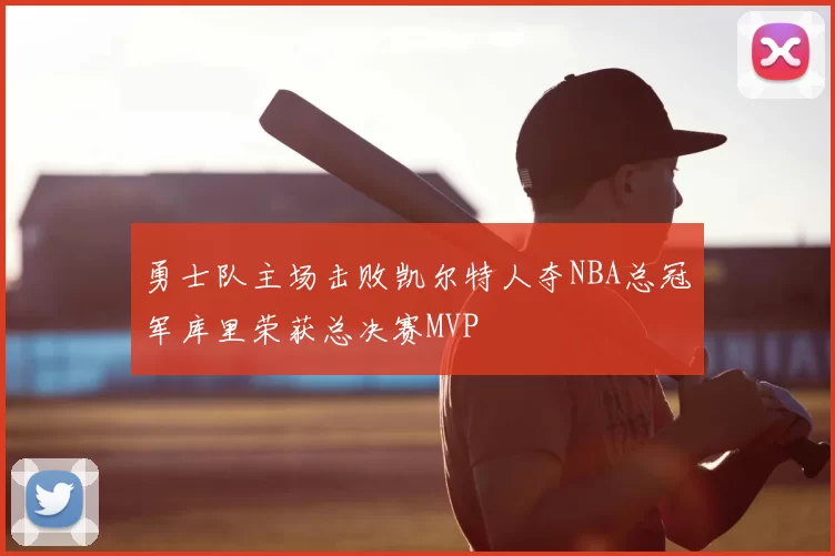 勇士队主场击败凯尔特人夺NBA总冠军库里荣获总决赛MVP