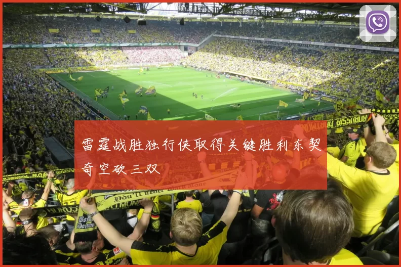 雷霆战胜独行侠取得关键胜利东契奇空砍三双