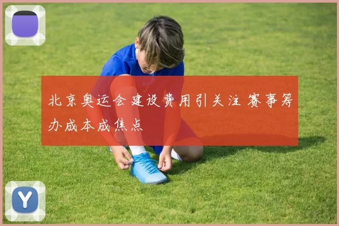 北京奥运会建设费用引关注 赛事筹办成本成焦点