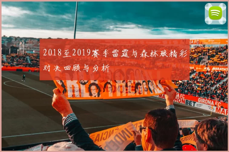 2018至2019赛季雷霆与森林狼精彩对决回顾与分析