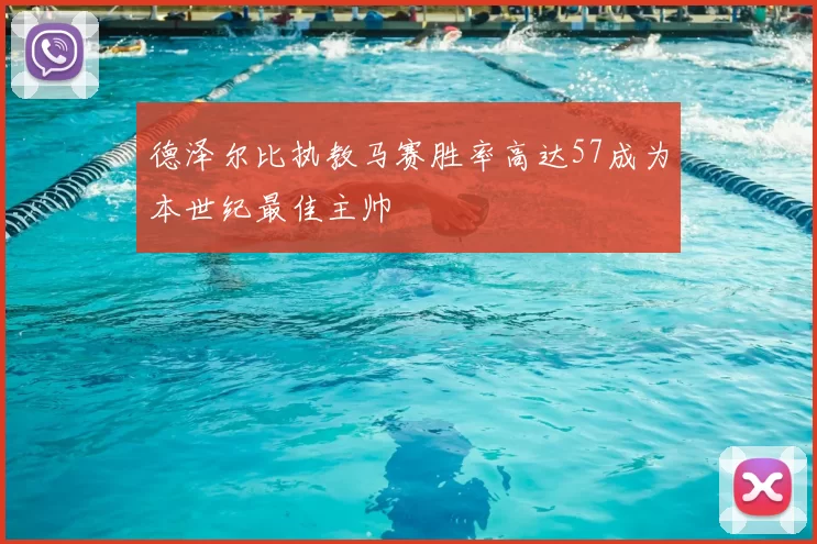 德泽尔比执教马赛胜率高达57成为本世纪最佳主帅
