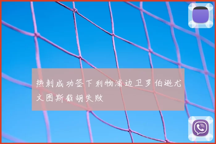 热刺成功签下利物浦边卫罗伯逊尤文图斯截胡失败