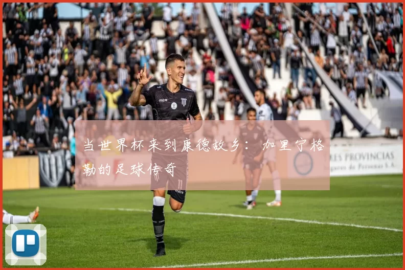 当世界杯来到康德故乡：加里宁格勒的足球传奇
