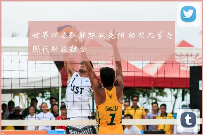 世界杯各队新球衣亮相 经典元素与现代科技融合