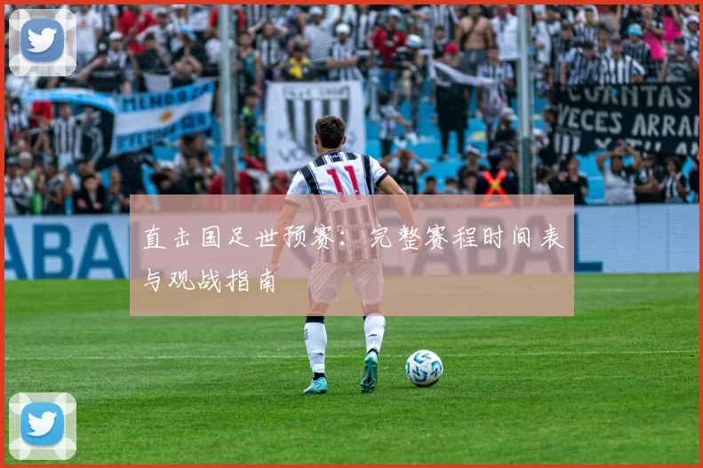 直击国足世预赛:完整赛程时间表与观战指南