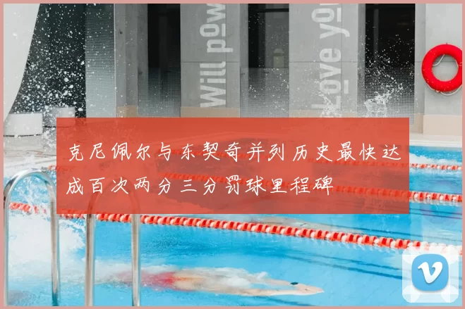 克尼佩尔与东契奇并列历史最快达成百次两分三分罚球里程碑