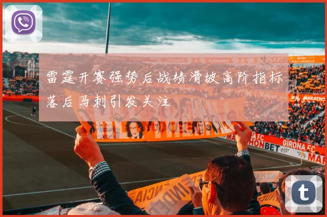 雷霆开赛强势后战绩滑坡高阶指标落后马刺引发关注