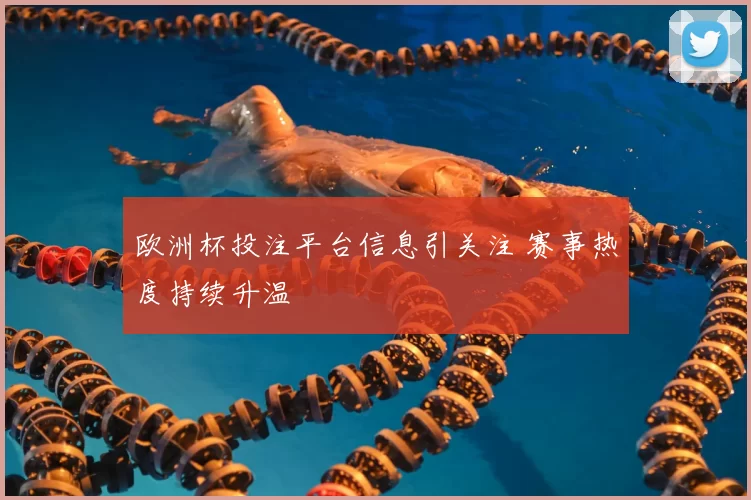 欧洲杯投注平台信息引关注 赛事热度持续升温