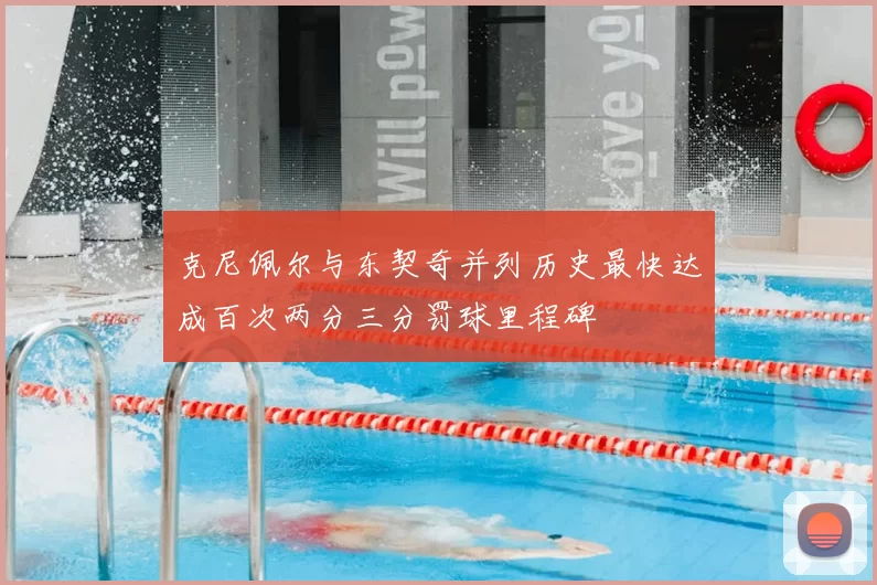 克尼佩尔与东契奇并列历史最快达成百次两分三分罚球里程碑