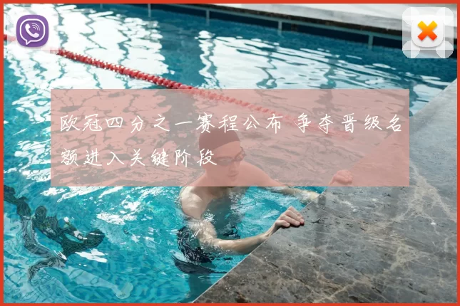 欧冠四分之一赛程公布 争夺晋级名额进入关键阶段