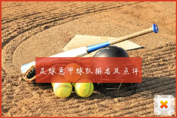 足球意甲球队排名及点评