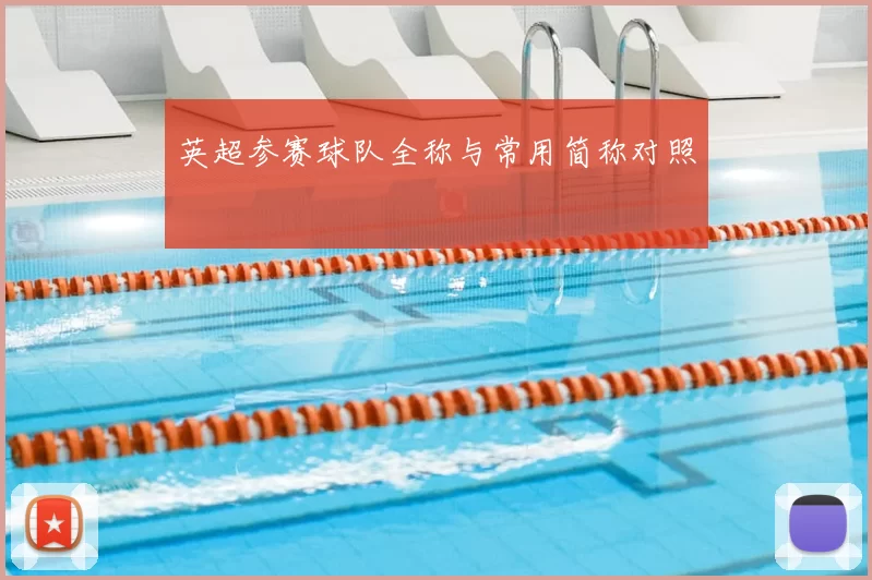英超参赛球队全称与常用简称对照