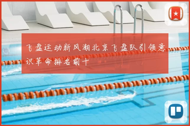 飞盘运动新风潮北京飞盘队引领意识革命排名前十