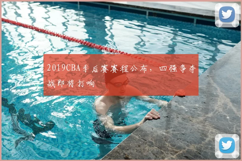2019CBA季后赛赛程公布,四强争夺战即将打响
