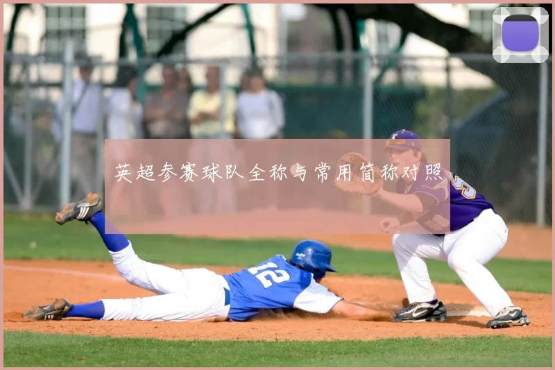 英超参赛球队全称与常用简称对照