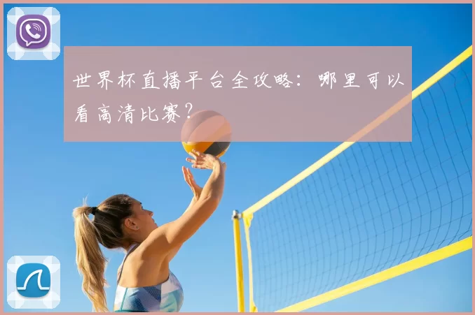世界杯直播平台全攻略:哪里可以看高清比赛?